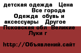 детская одежда › Цена ­ 1 500 - Все города Одежда, обувь и аксессуары » Другое   . Псковская обл.,Великие Луки г.